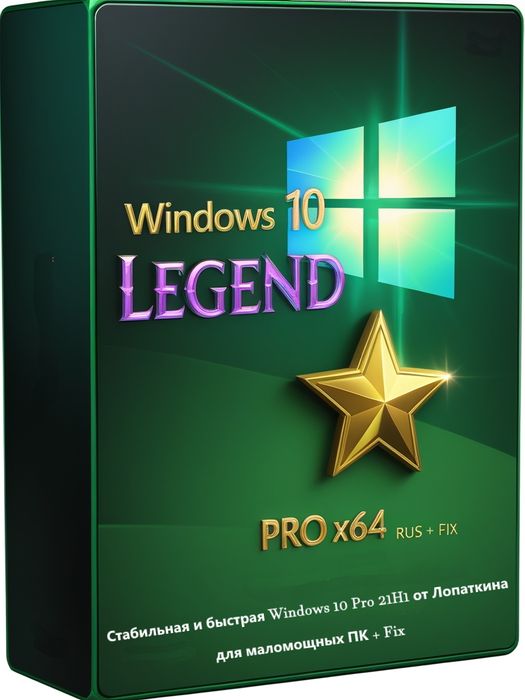 Легендарная Windows 10 Pro 21H1 для слабого ПК от Лопаткина + FIX 2025